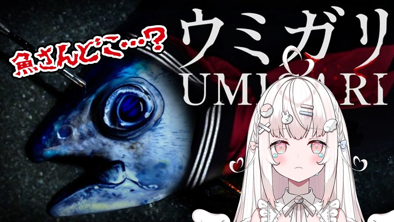 【ウミガリ】魚釣るだけのはずが命がけなんだが？？？【Vutopia | 苺白ゆに】