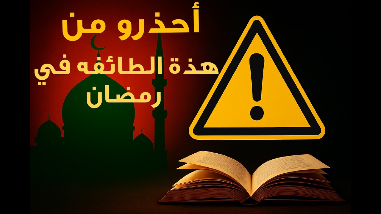 لماذا حذر النبي ﷺ من الرافضة؟ (أدلة صريحة من القرآن) في رمضتن