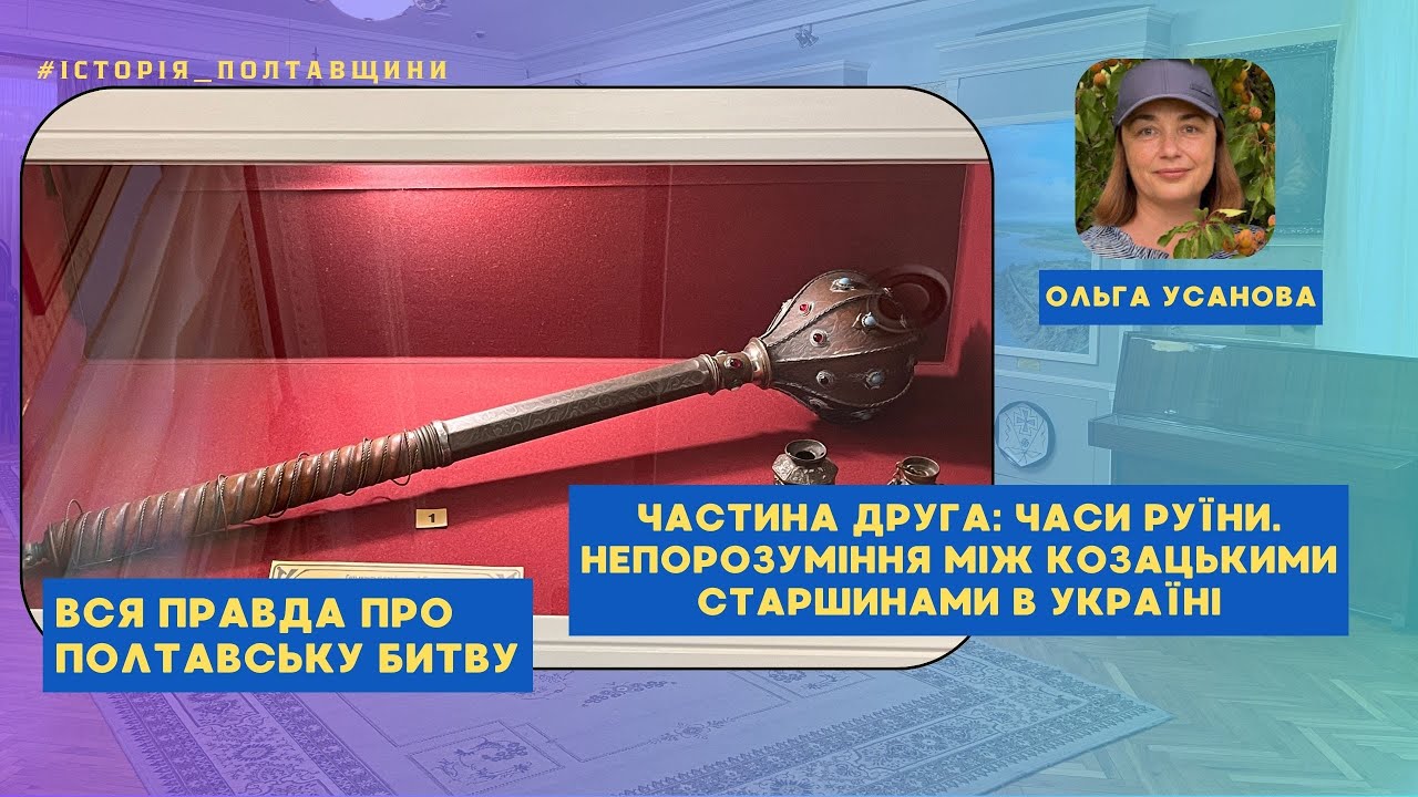 🇺🇦 Вся правда про Полтавську битву. Частина 2