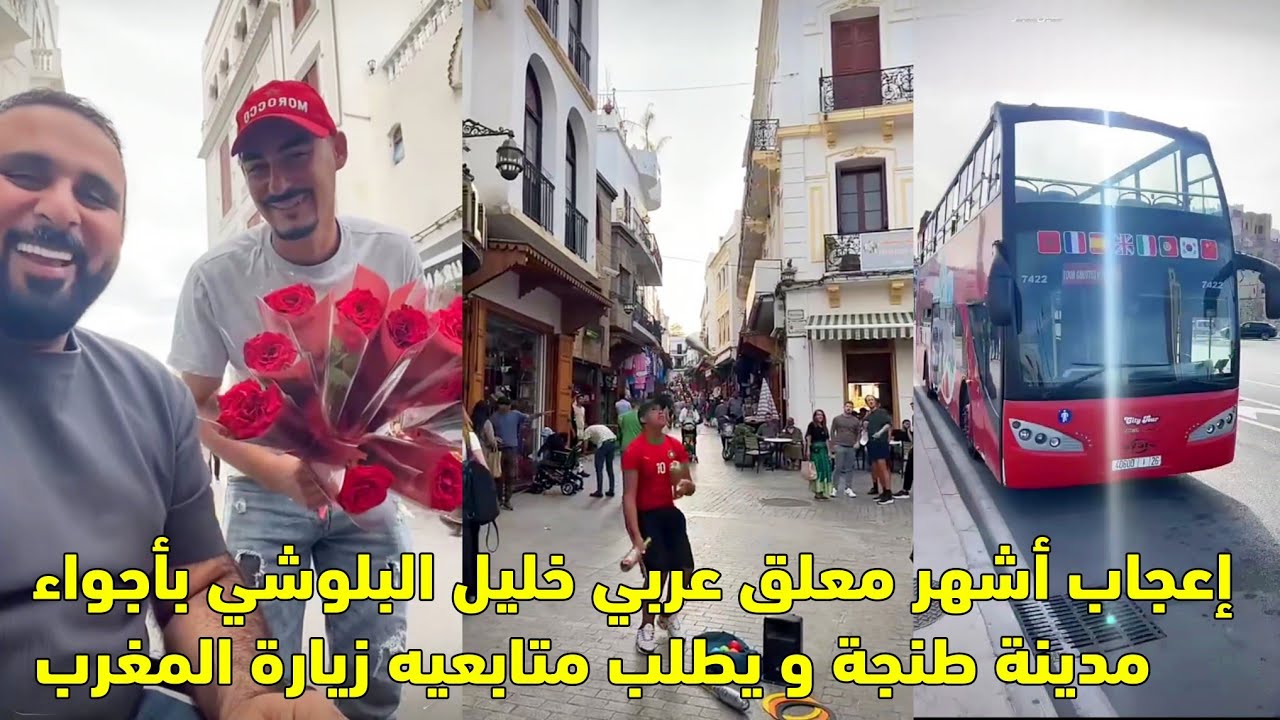 إعجاب أشهر معلق عربي خليل البلوشي بأجواء مدينة طنجة و يطلب متابعيه زيارة المغرب 😱