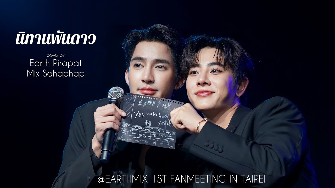 นิทานพันดาว by EarthMix @EARTHMIX 1ST FANMEETING IN TAIPEI