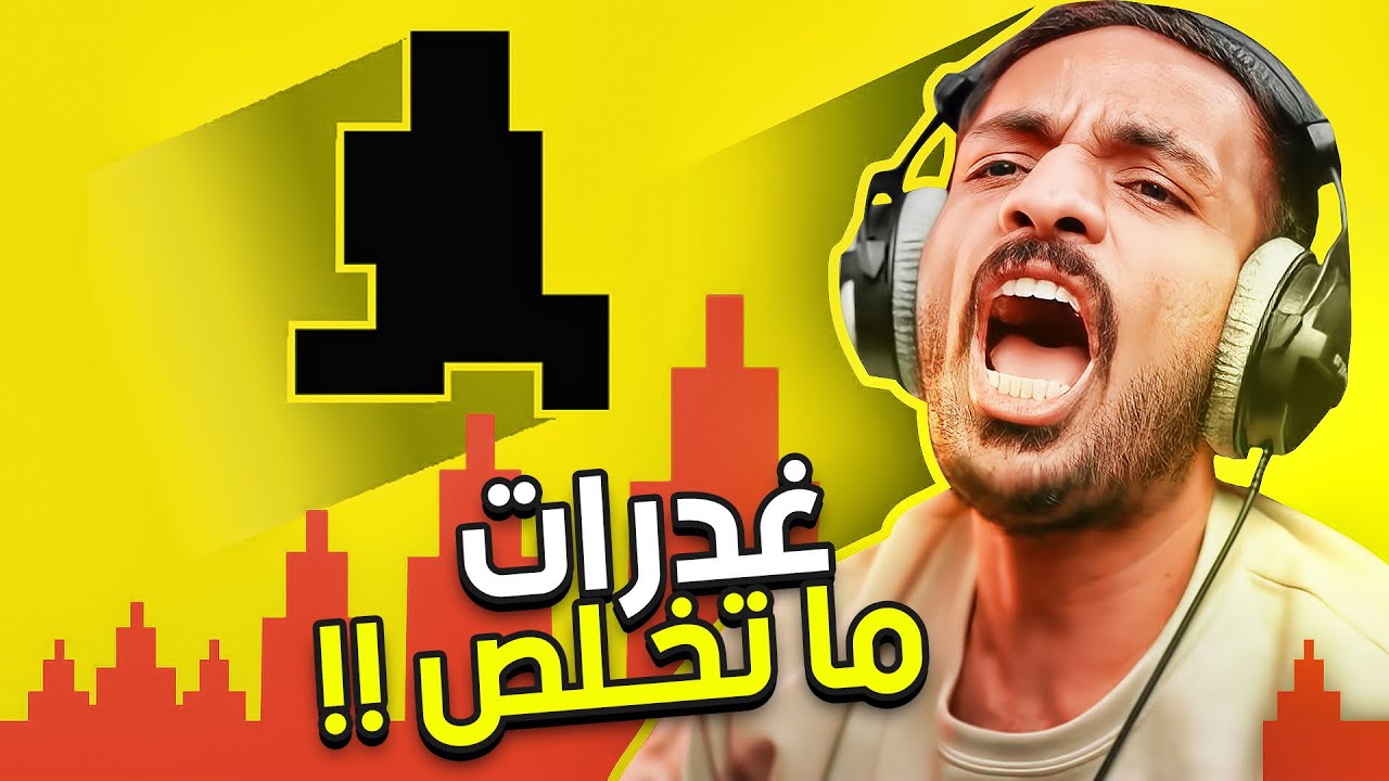 صعوبة الشيطان | اكثر لعبة فيها غدرات 😤