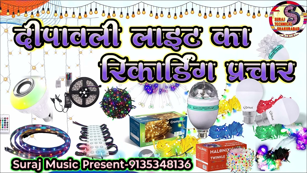 दिवाली लाइट बेचने की रिकॉर्डिंग प्रचार || Dipawali light bechne ka recording Prachar || #diwalilight