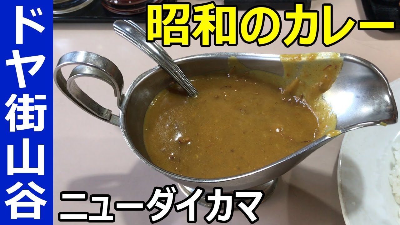 【ニューダイカマ】東京のスラム街・山谷で昭和のカレーライス（台東区清川）