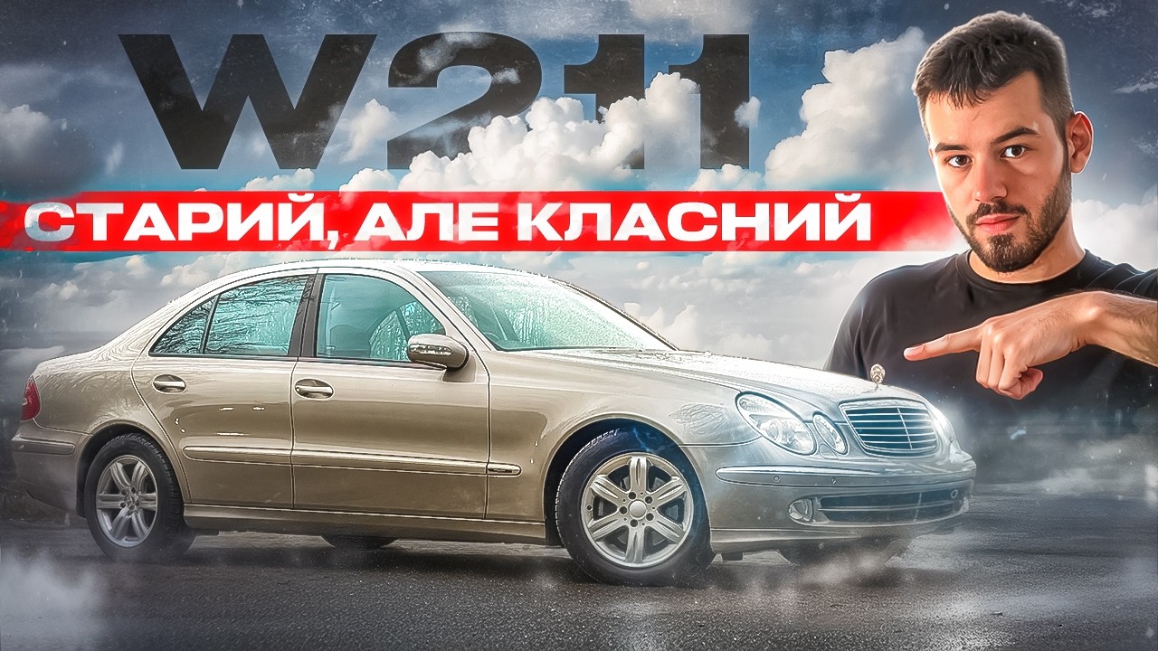 Mercedes E-class W211 - Все ще актуальний?