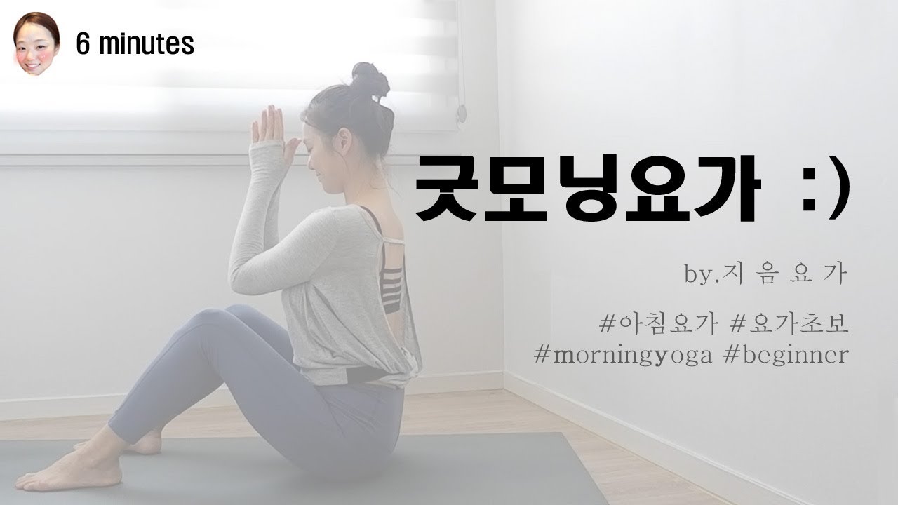 아침 5분, 초보자를 위한 굿모닝요가 by.지음요가(jiumyoga)