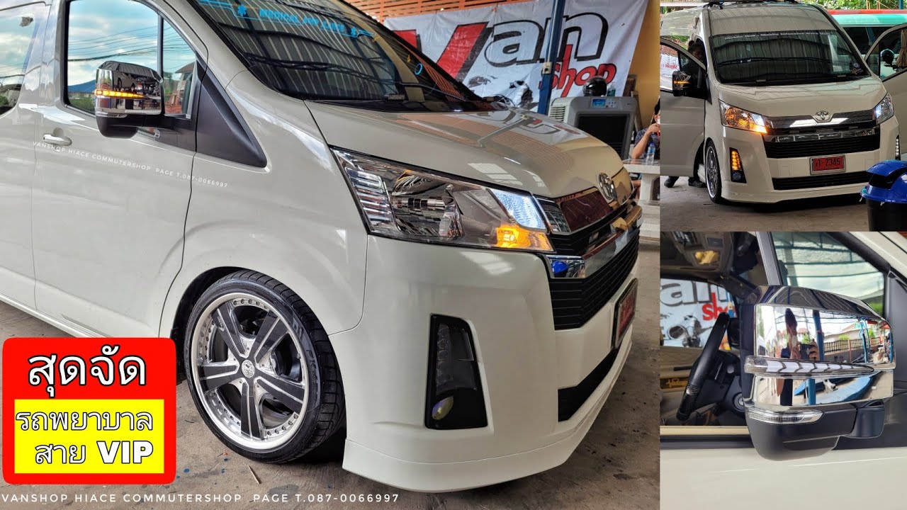 รีวิว รถตู้ Commuter All new รถพยาบาล แนว VIP ล้อ20 ใส่กระจก AVEST ตัวท็อป ลำแรก By Vanshop