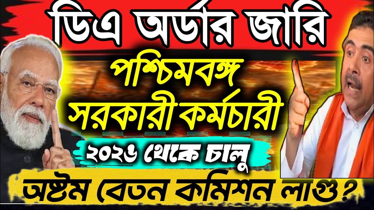 🔴ডিএ ঘোষণা সরাসরি|ডিএ অর্ডার জারি হল|West bengal govt employes good news|CM announce DA from nabanna