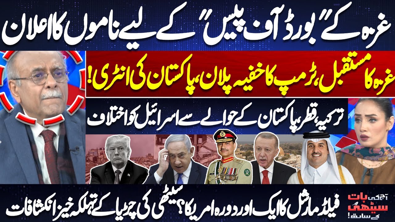 Gaza "Board of Peace" Names Announced | Trump’s Secret Plan & Pakistan’s Role | Najam Sethi Reveals