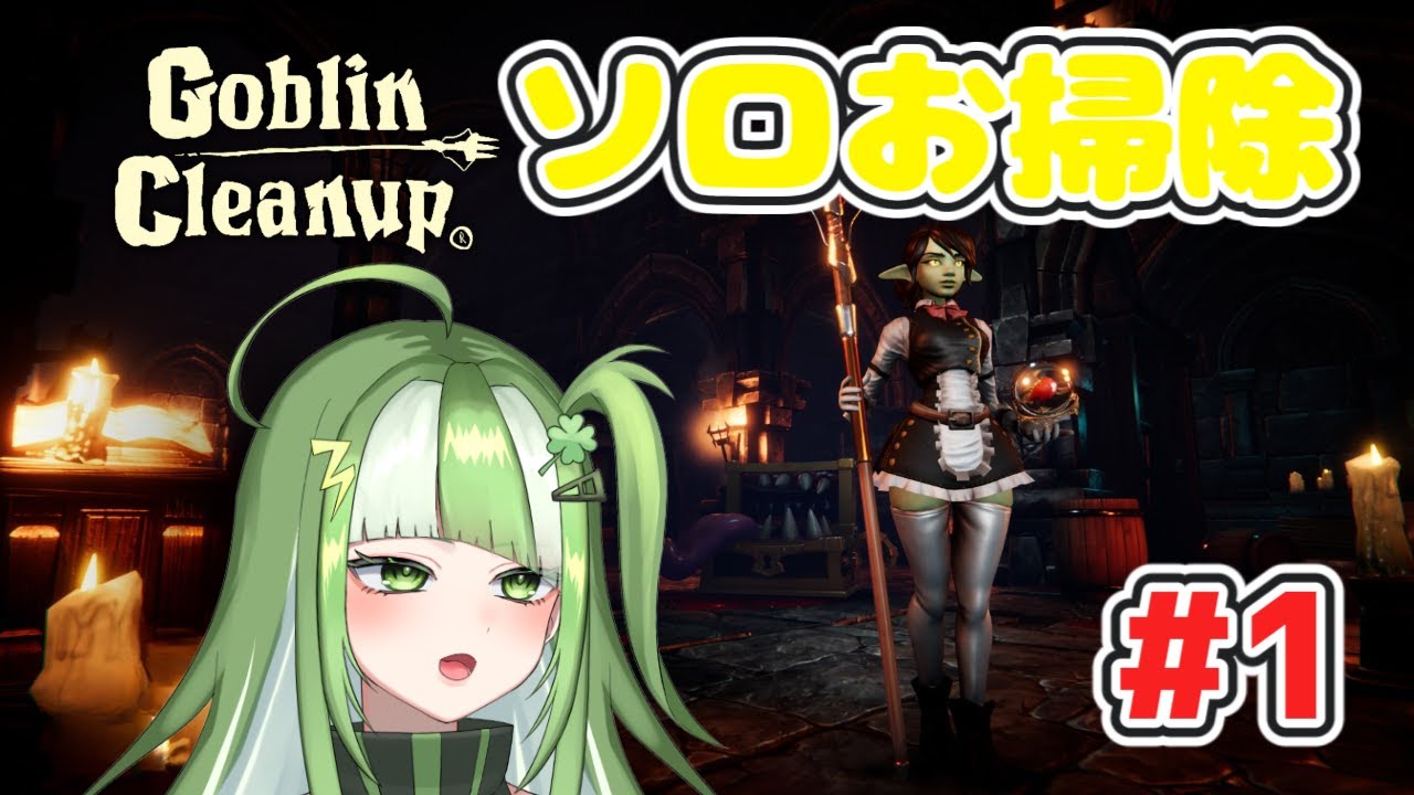 【Goblin Cleanup】#1 ソロでポンコツメイドやる