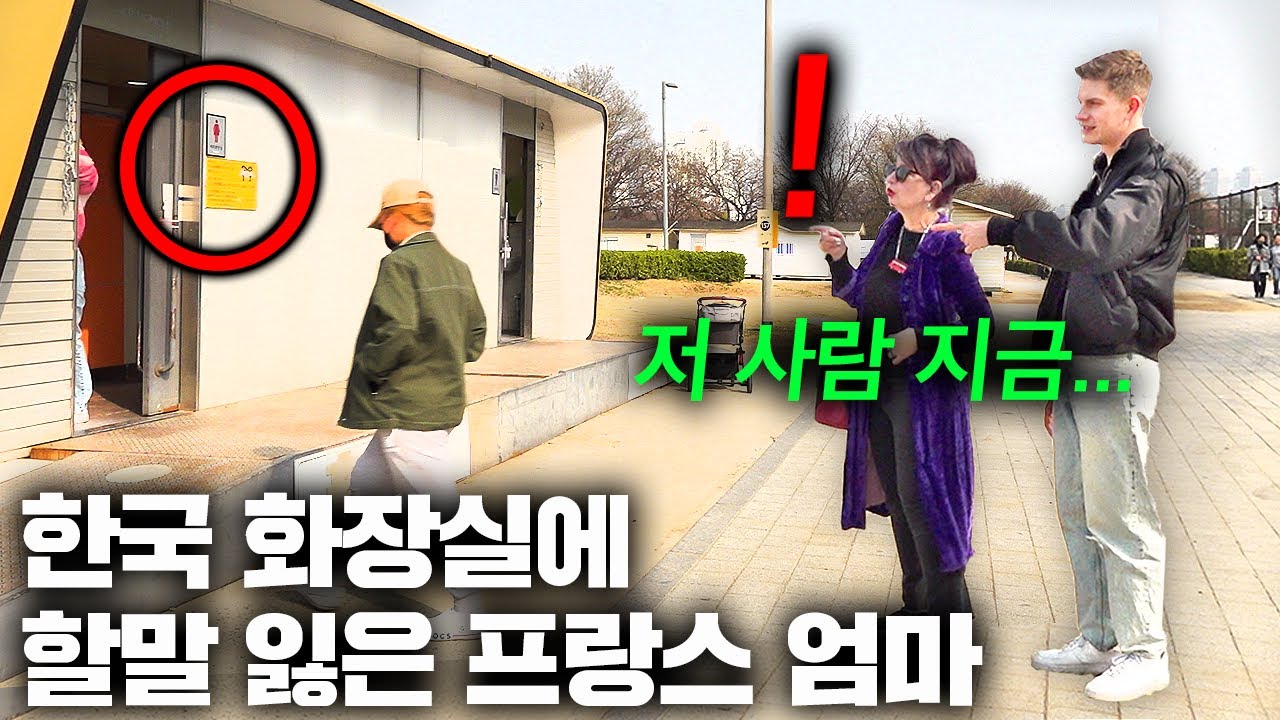 프랑스 엄마가 한국 공원 화장실 갔다가 깜짝 놀란 이유 ㄷㄷ(보고도 안 믿음)