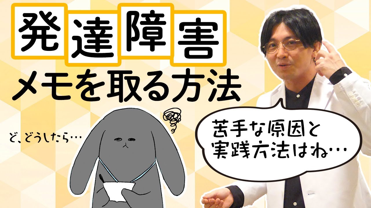 発達障害（ASD/ADHD）の方のメモの取り方　#早稲田メンタルクリニック #精神科医 #益田裕介