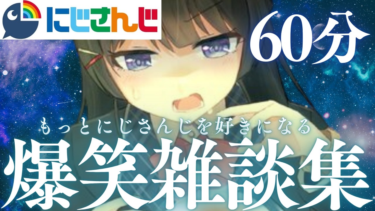 【最高の60分】もっとにじさんじを好きになる爆笑雑談集【にじさんじ/にじさんじ切り抜き/月ノ美兎/樋口楓/早瀬走/石神のぞみ/倉持めると/アンジュ/リゼ/白雪巴/戌亥とこ/魔界ノりりむ】