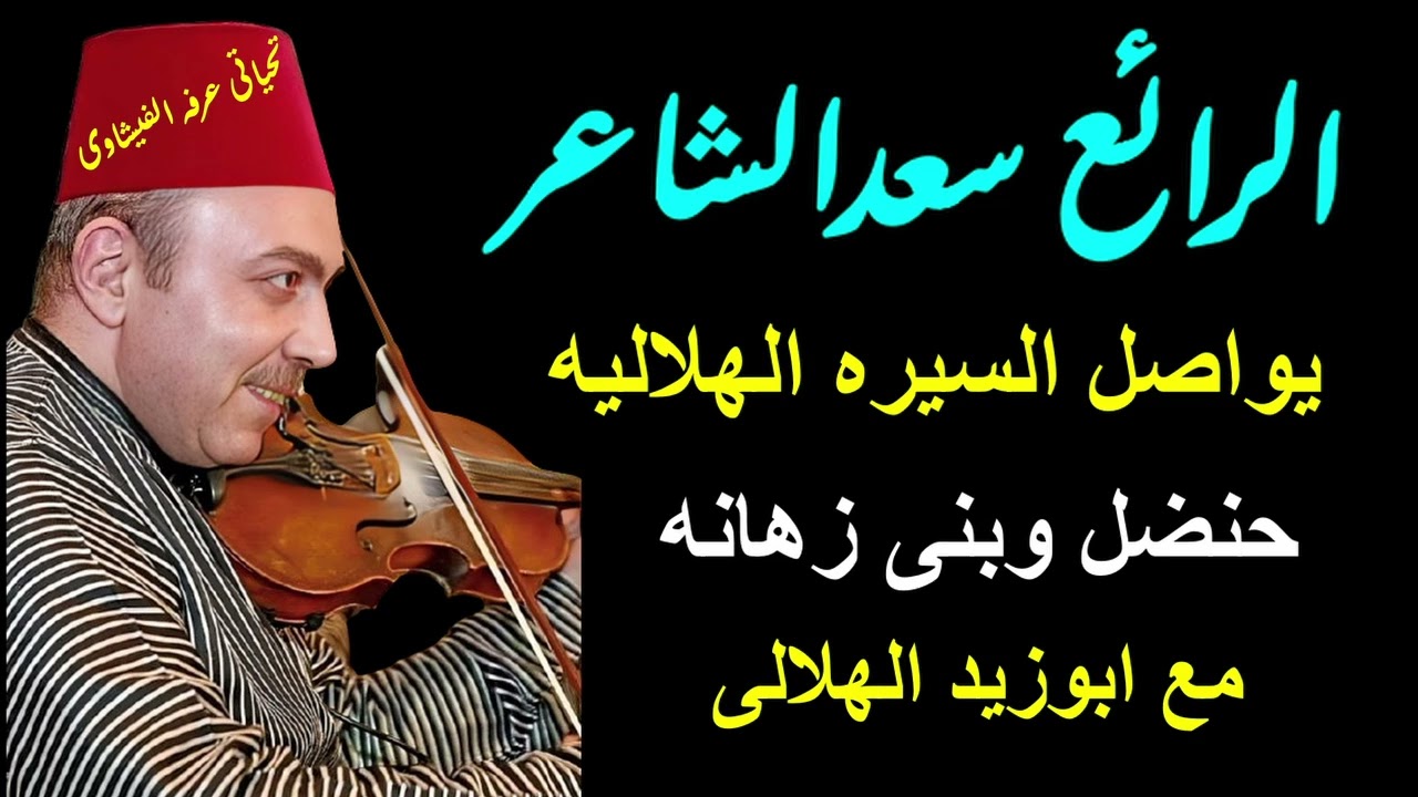 من السيره الهلاليه ابوزيد وزيدان وريا مع ابو زهانه