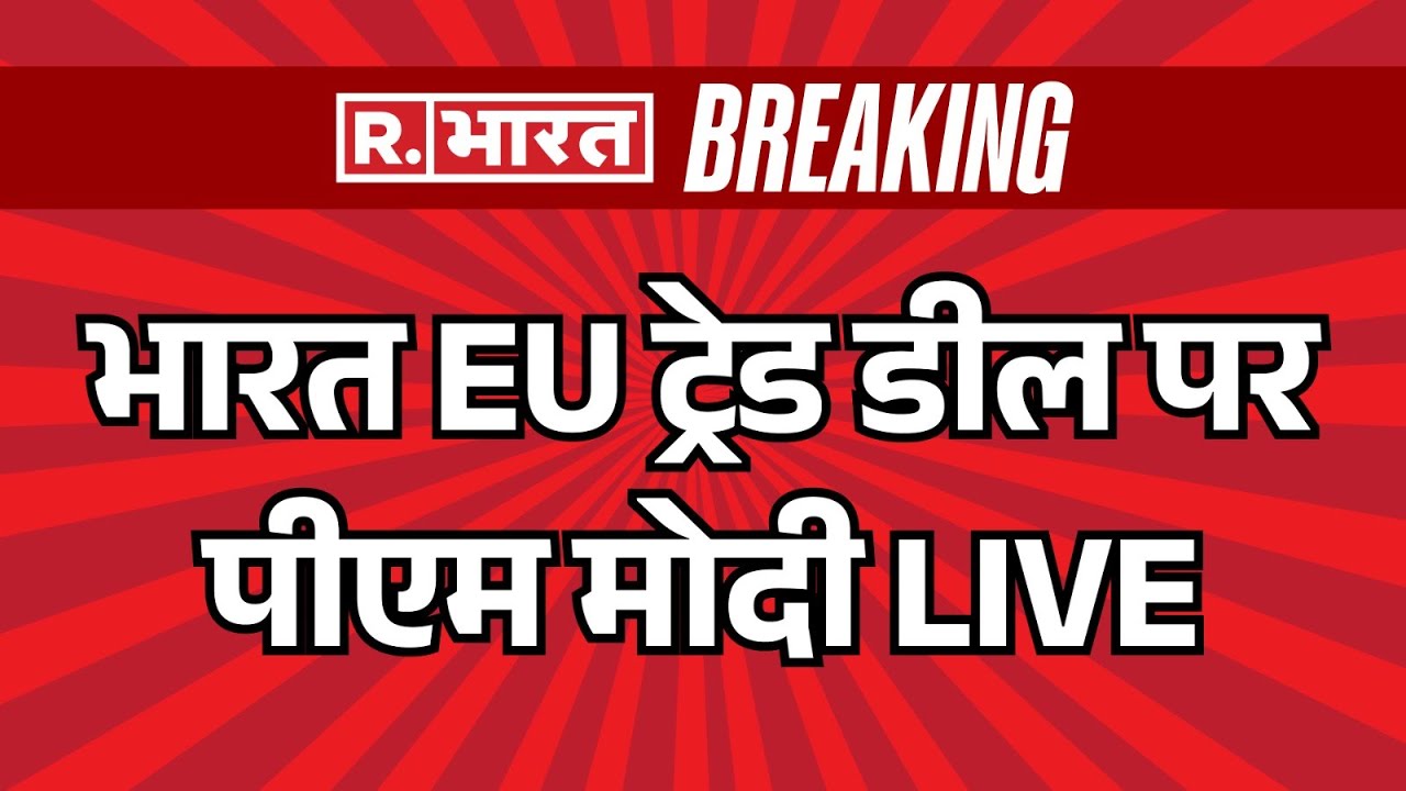 Big Breaking News LIVE: भारत EU ट्रेड डील पर पीएम मोदी | India EU Trade Deal | Free Trade Agreement