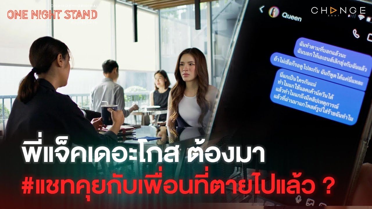 One Night Stand - #แชทคุยกับเพื่อนที่ตายไปแล้ว พี่แจ็คเดอะโกส ต้องมาละ!  [Highlight]