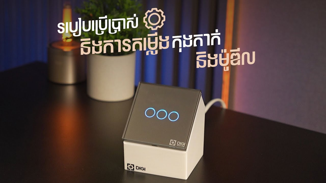 របៀបប្រើប្រាស់ និងការតម្លើងឈុតកុងតាក់ឆ្លាតវៃ និងម៉ូឌីលផ្សេងៗ