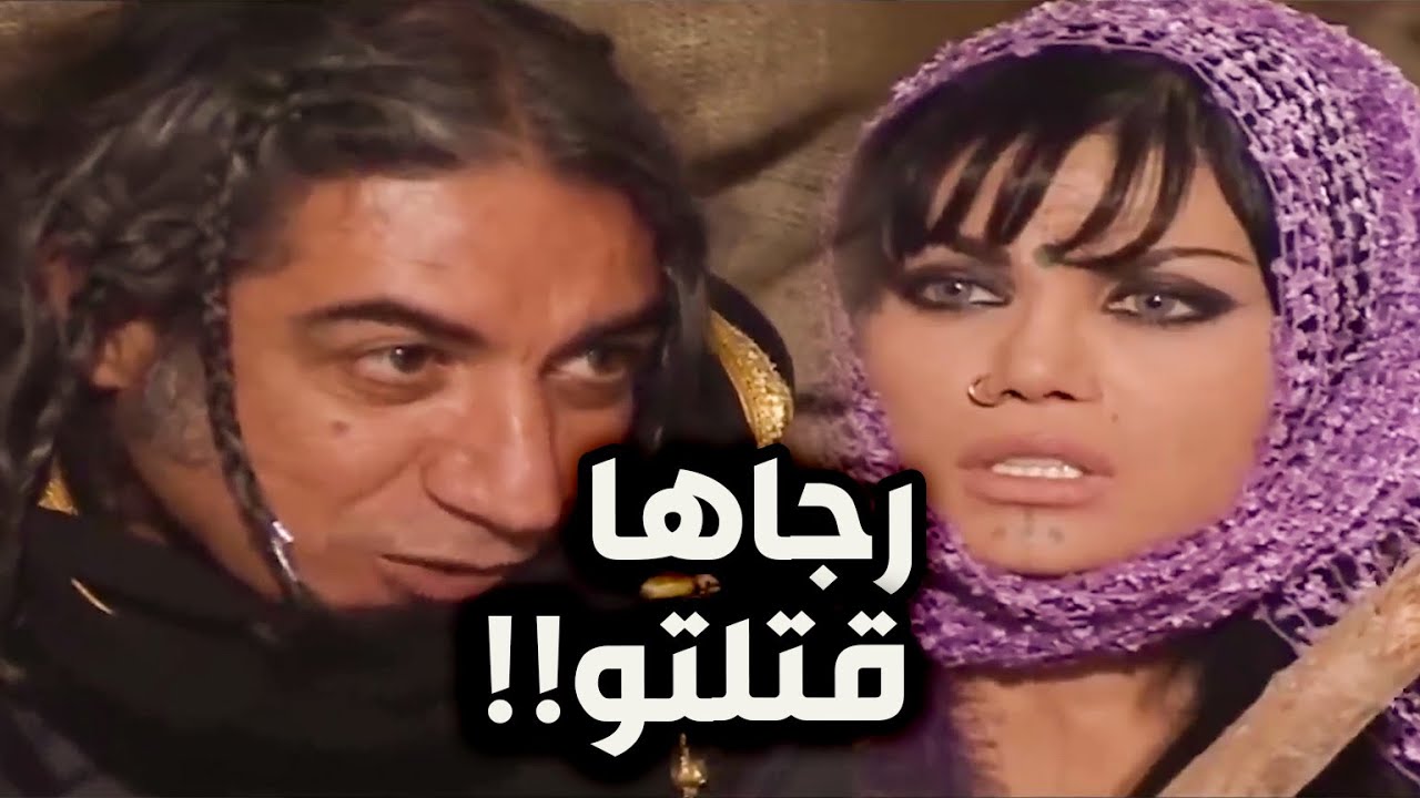 رجاها ـ الغجري الوقح فات على رجاها من طرف الخيمة وبدو ياها غص من عنها وفتحتلو راسو بالعصاية
