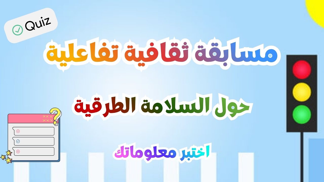 هل تعرف قواعد المرور؟ اختبر معلوماتك الآن!