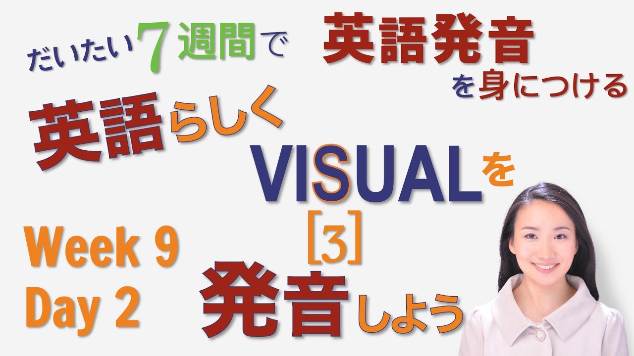 VISUALを英語らしく発音しよう! Week9 Day2【だいたい7週間で英語発音を身につける超速コース】