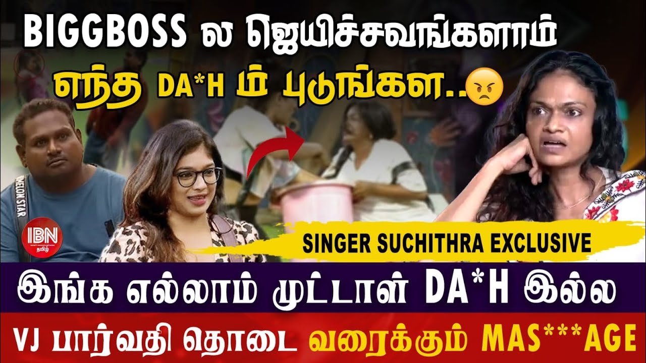 BIGG BOSS வீட்டிற்குல் எல்லாம் ஏன் சட்டை இல்லாம சுத்துறாங்க? | Singer Suchitra | BIGG BOSS