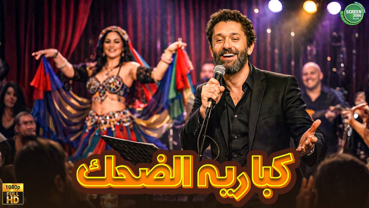 حصريا وبدون فواصل | كبارية الضحك | بطولة #كريم_محمود_عبد_العزيز 🔥🔥