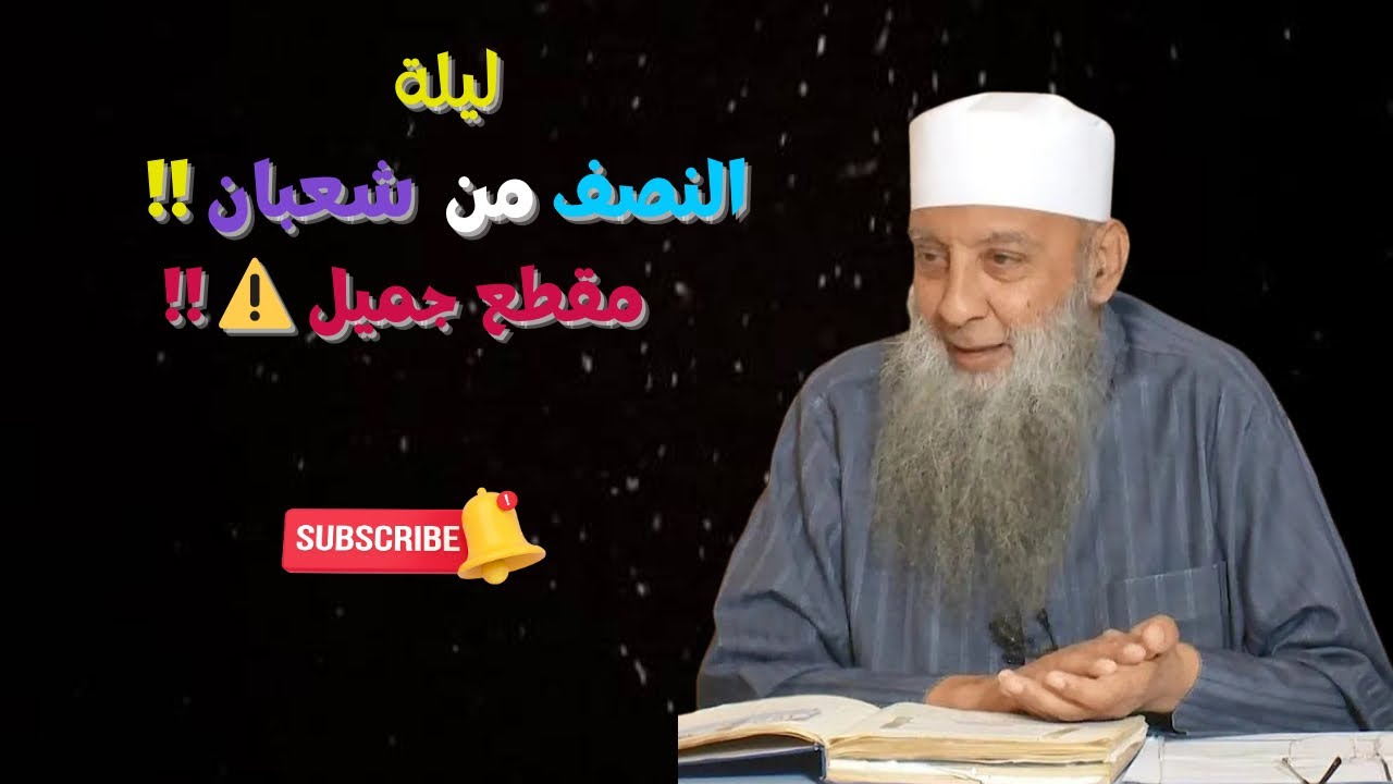 ليلة النصف من شعبان