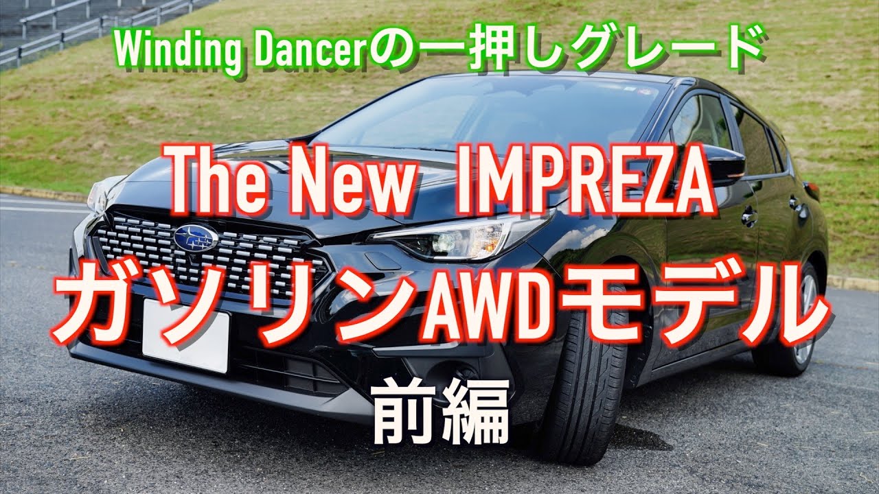 【走り！インプレッション】スバル  新型インプレッサ  ST (ガソリン）AWDモデル【前編】「ワインディングダンサーの一押しグレード」字幕入り