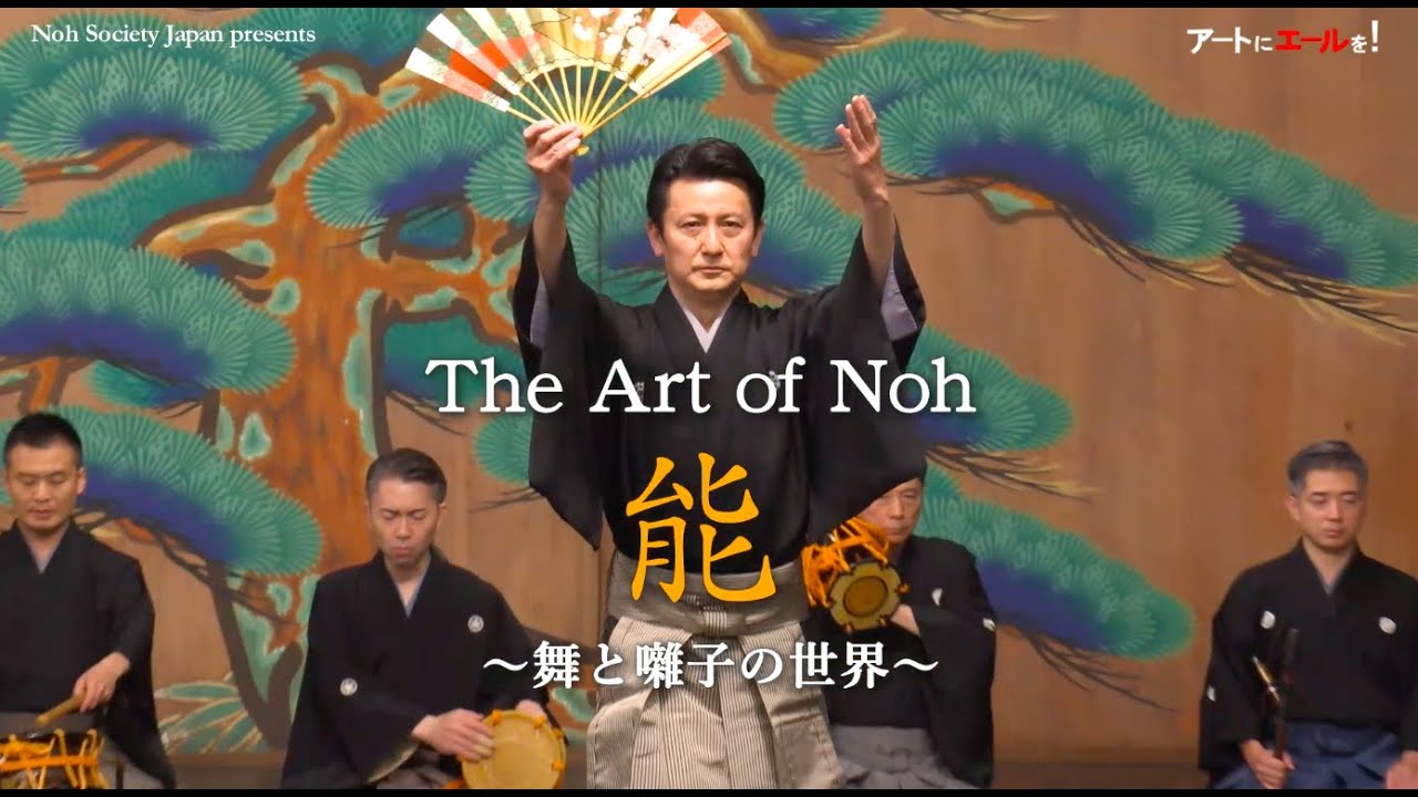 The Art of Noh 能〜舞と囃子の世界〜