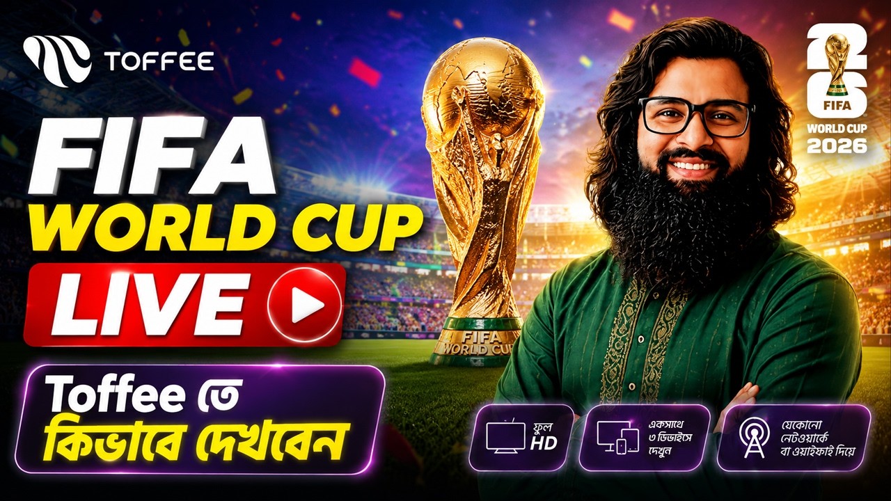 বিশ্বকাপ ফুটবল ২০২৬ মোবাইলে দেখার উপায় | How to Watch FIFA World Cup 2026 Live in Mobile