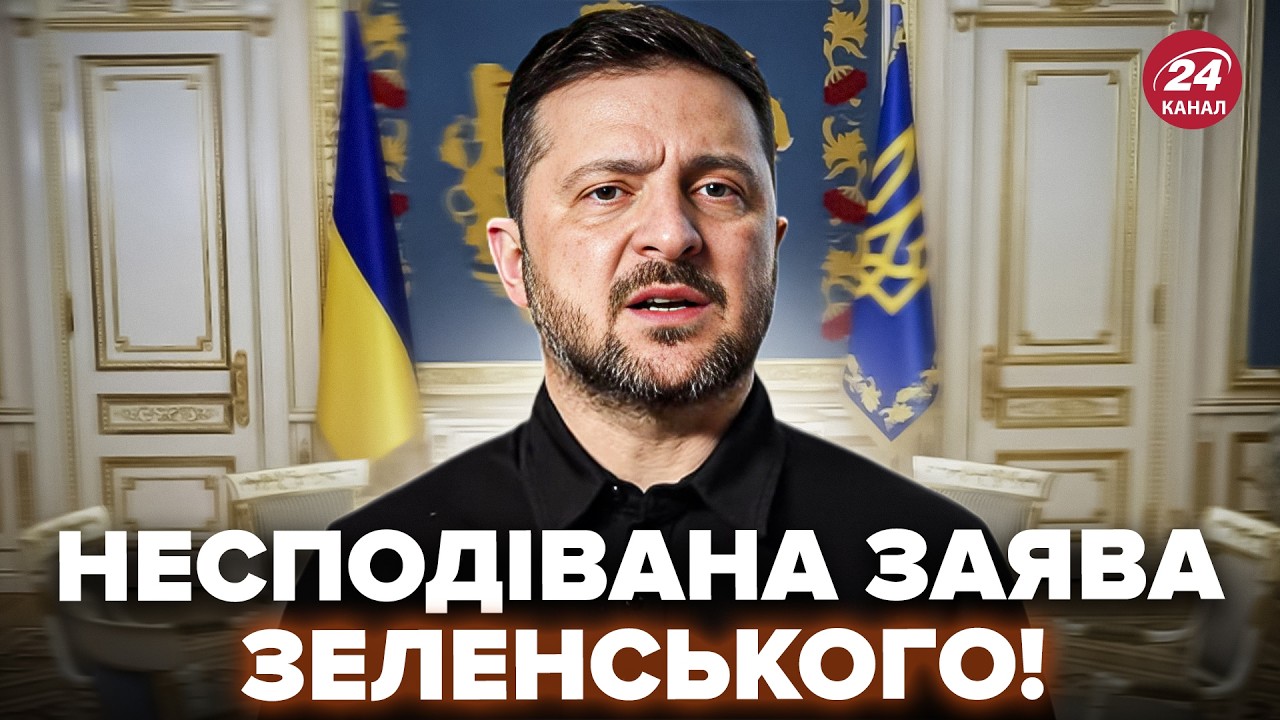 🔥Ця ЗАЯВА ЗЕЛЕНСЬКОГО здивувала! НІХТО НЕ ЧЕКАВ, але у найближчі дні СТАНЕТЬСЯ дещо несподіване