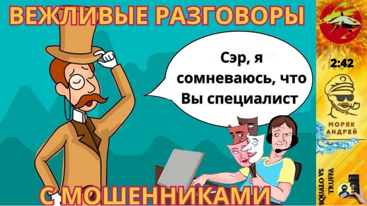 Телефонное мошенничество . Автор - моряк Андрей.