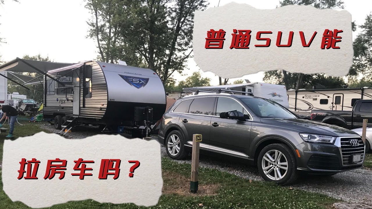 你的SUV能拖房车吗？拖挂房车需要保险吗？停哪里？