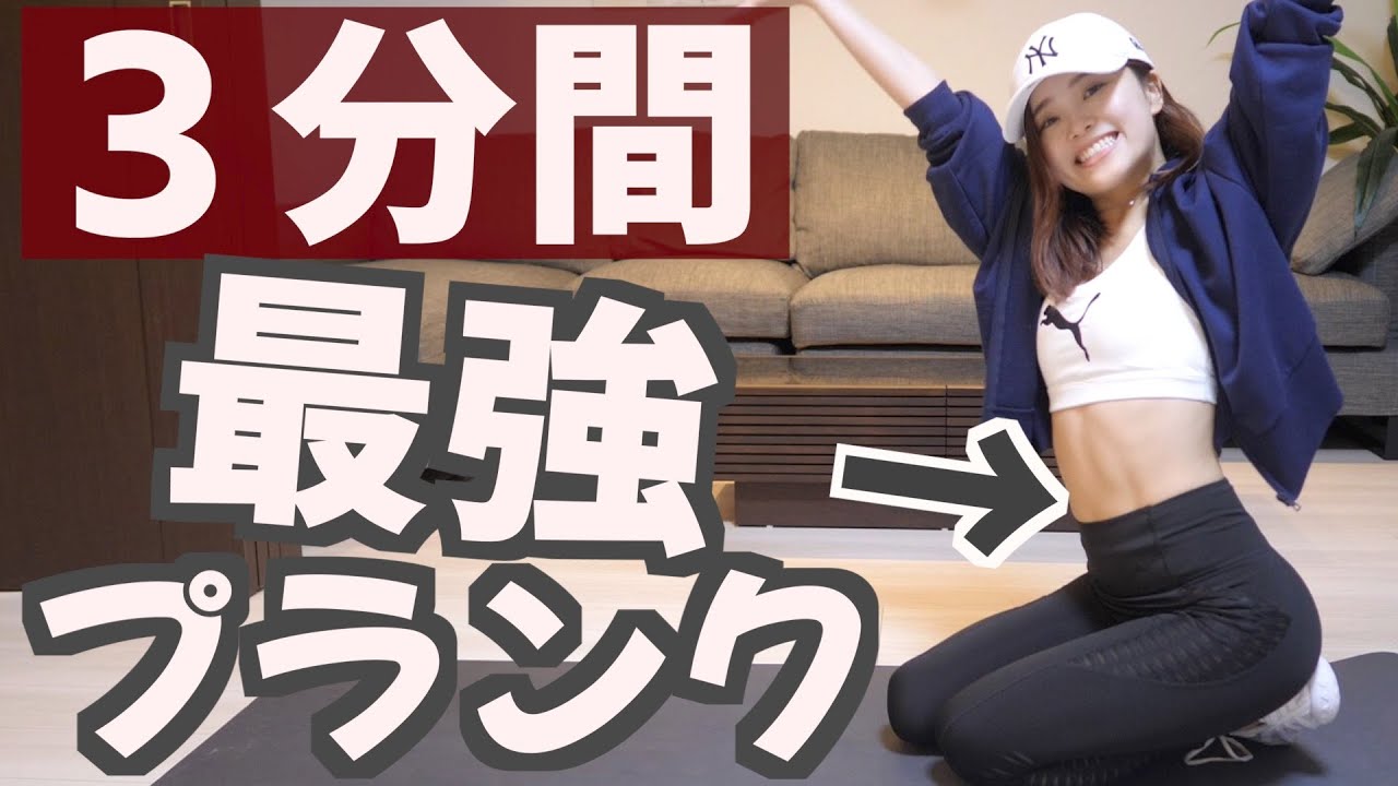 ぽっこりお腹が解消する初心者さん向け３分間プランク！