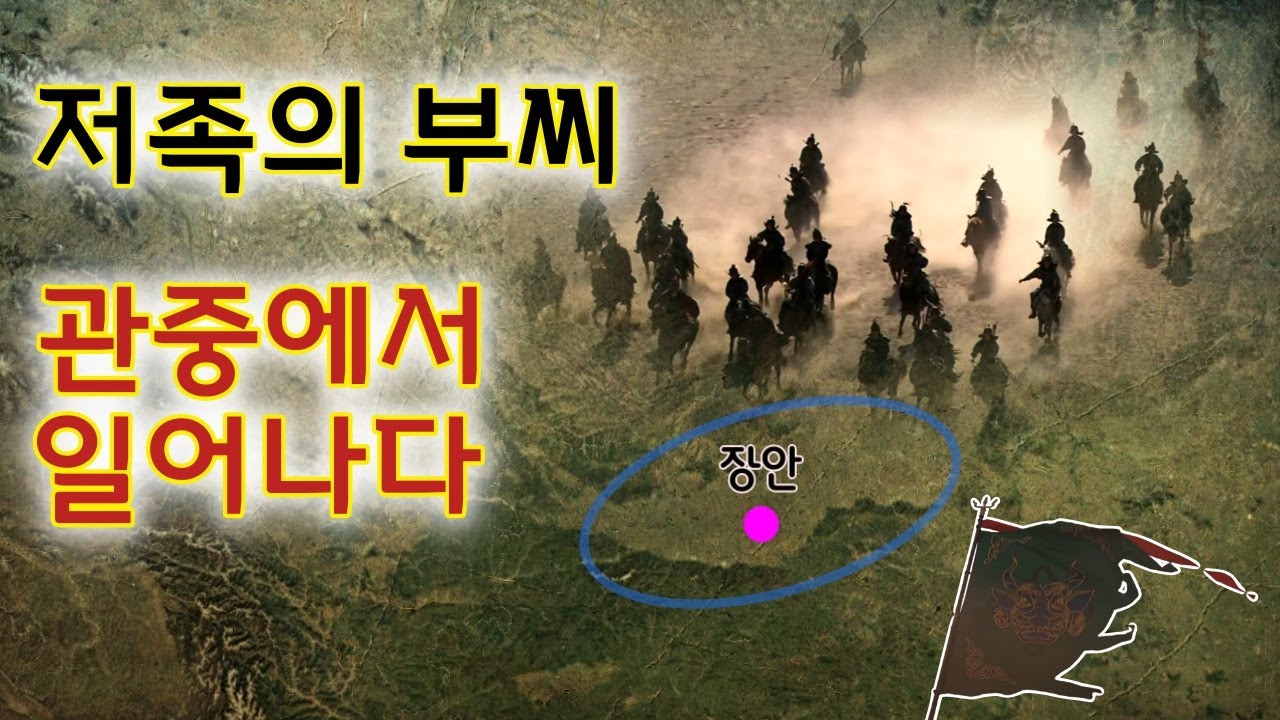 [5호16국시대/전진 역사-1] 부홍, 부건, 부생, 부견. 전진의 군주들, 관중에서 역사를 쓰다.
