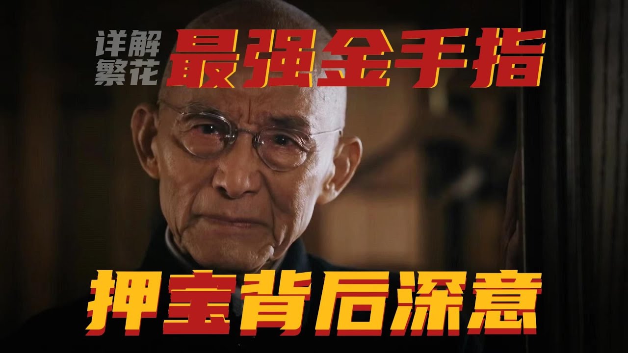 【繁花】爷叔和阿宝为何合作又分道扬镳，爷叔的用人标准你真的看懂了吗？