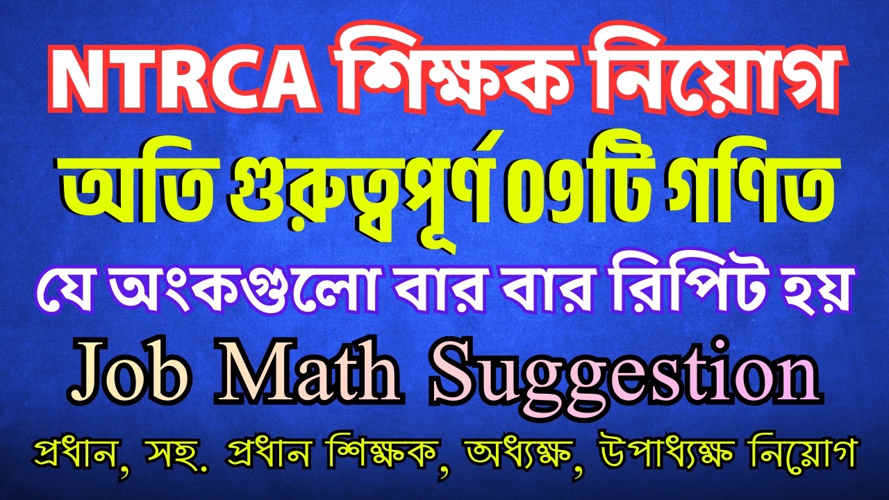 চাকরির পরীক্ষায় বারবার আসে এমন ০৯টি অংক || Sukumar Academy