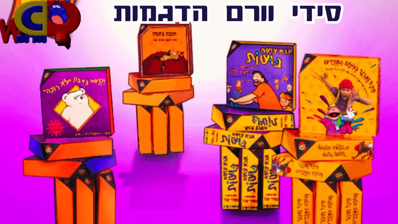 נוסטלגיה ישראלית-סידי וורם הדגמות ופרסומות
