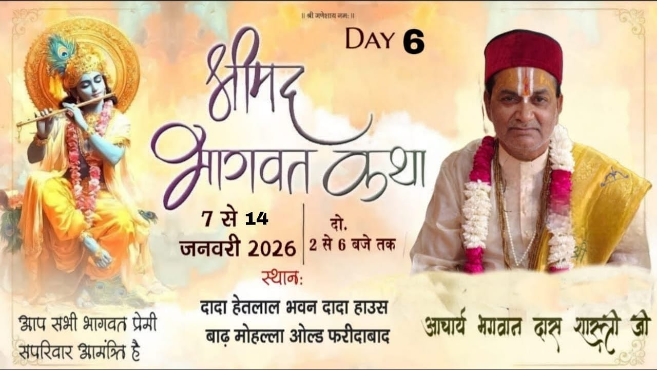 DAY 6 श्रीमद् भागवत कथा परम पूज्य कथा व्यास आचार्य भगवान दास शास्त्री जी बाढ़ मोहल्ला ओल्ड फरीदाबाद