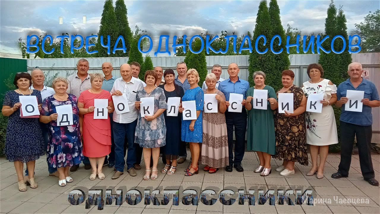 Встреча одноклассников 1981г.  выпуска, спустя 40 лет.