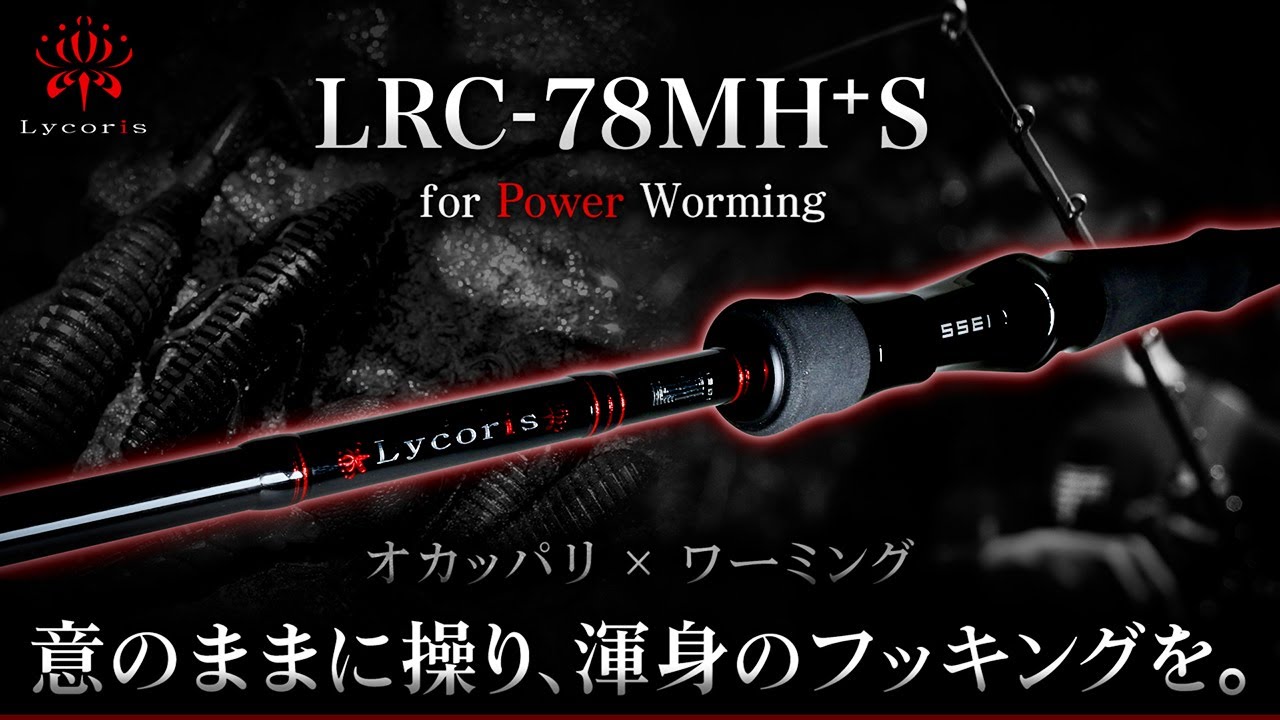 【質問回答】LRC-78MH+S |  オカッパリ特化“パワーワーミングロッド” 新Lycoris バスロッド 【2025.7.1 壱乃日】