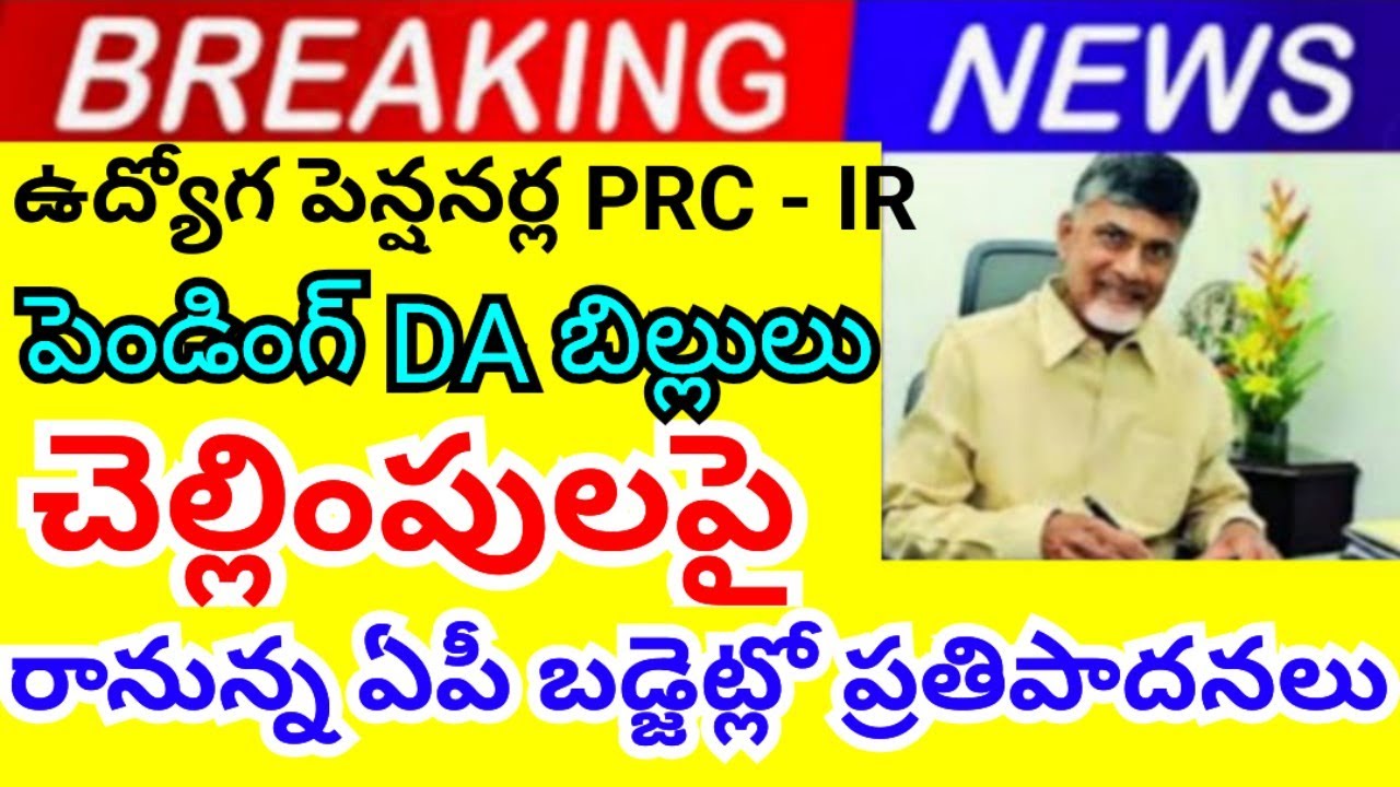 Proposals in upcoming AP budget on payments of PRC IR DA pending bills of AP employees pensioners