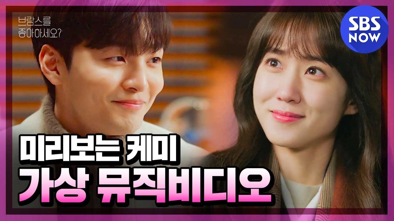 [브람스를 좋아하세요?] '미리보는 케미 박은빈X김민재 가상 뮤직비디오' (상플MV ver.) / 'Do You Like Brahms?' | SBS NOW