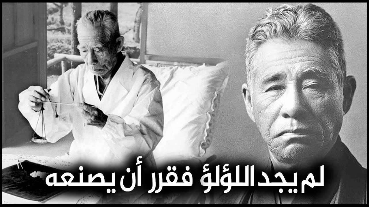 الرجل الذى لم يجد اللؤلؤ فقرر ان يصنعه - ملك اللؤلؤ