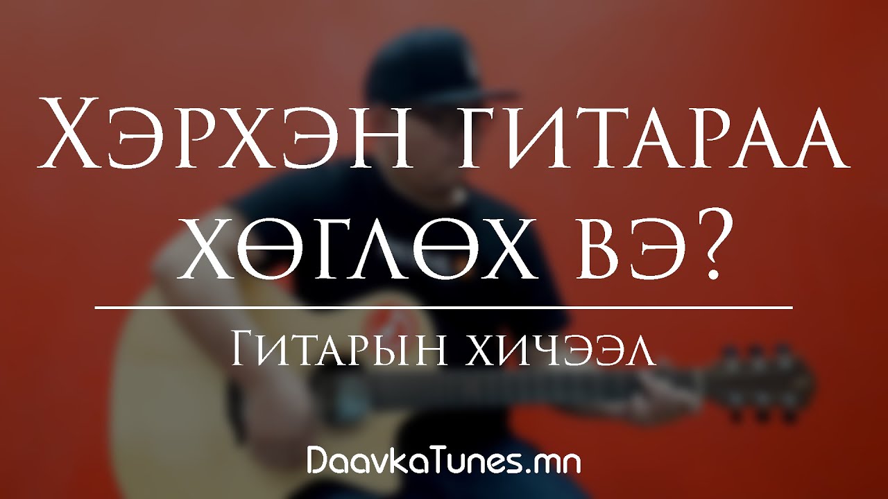 App Ашиглаж Гитар амархан Хөглөх Арга