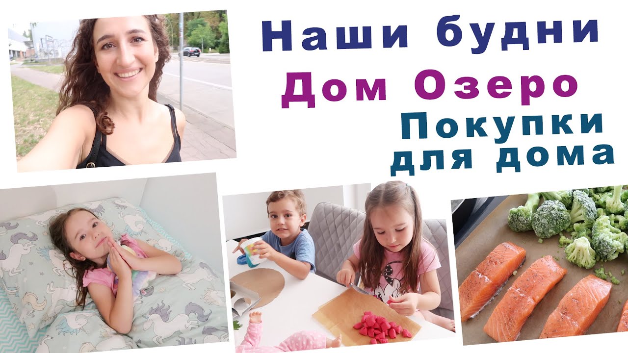 НАШИ БУДНИ. ДОМ, ОЗЕРО, НАШ РАЙОН БЕРЛИНА. ПОКУПКИ ДЛЯ ДОМА. ХРАНЕНИЕ ИГРУШЕК.ВЛОГ ЗА НЕСКОЛЬКО ДНЕЙ
