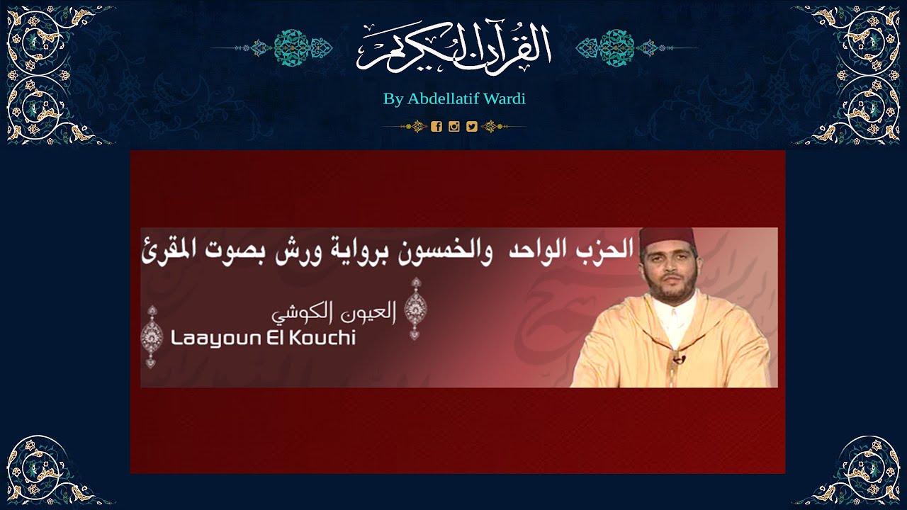الحزب الواحد  والخمسون برواية ورش بصوت المقرئ العيون الكوشي - سورةالأحقاف - سورة محمد