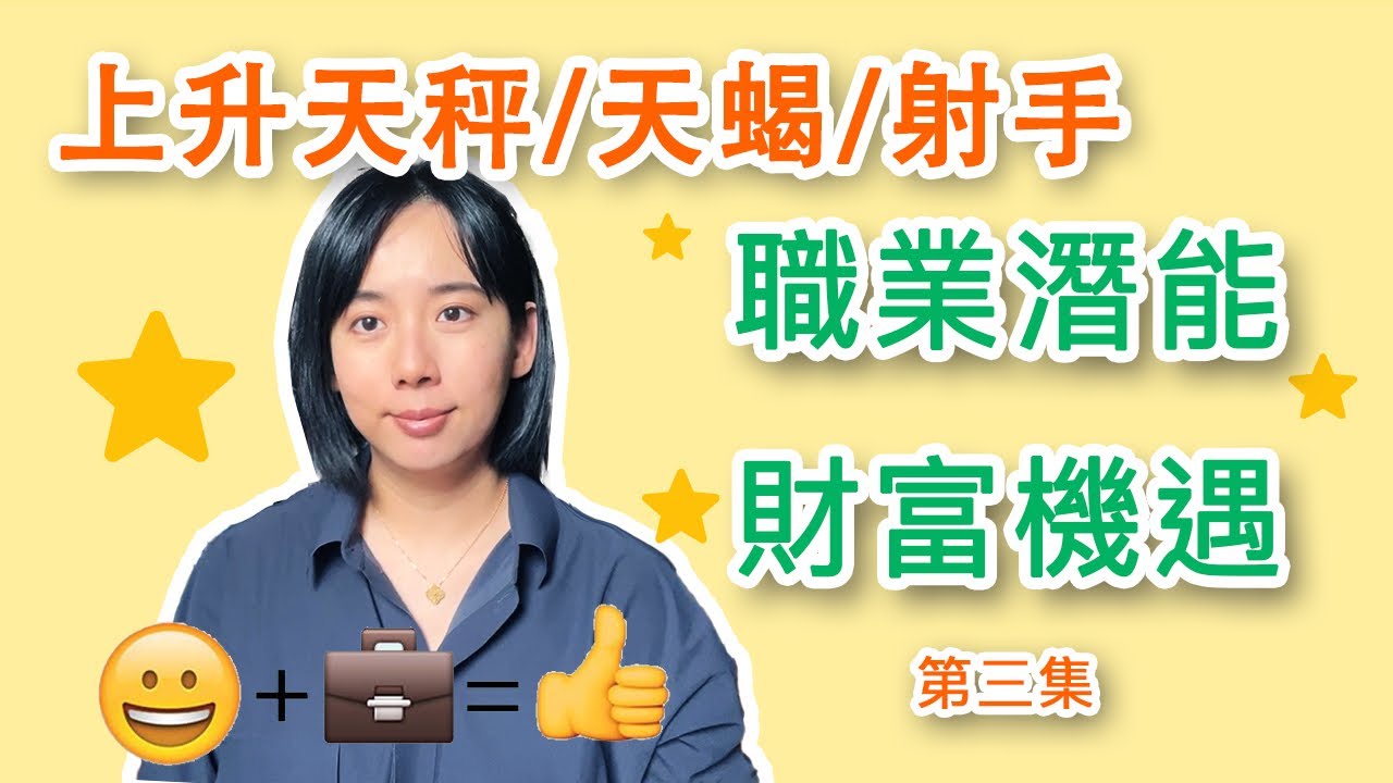 上升天秤，天蠍，射手座看這裡！找到你的職業潛能和財富機遇