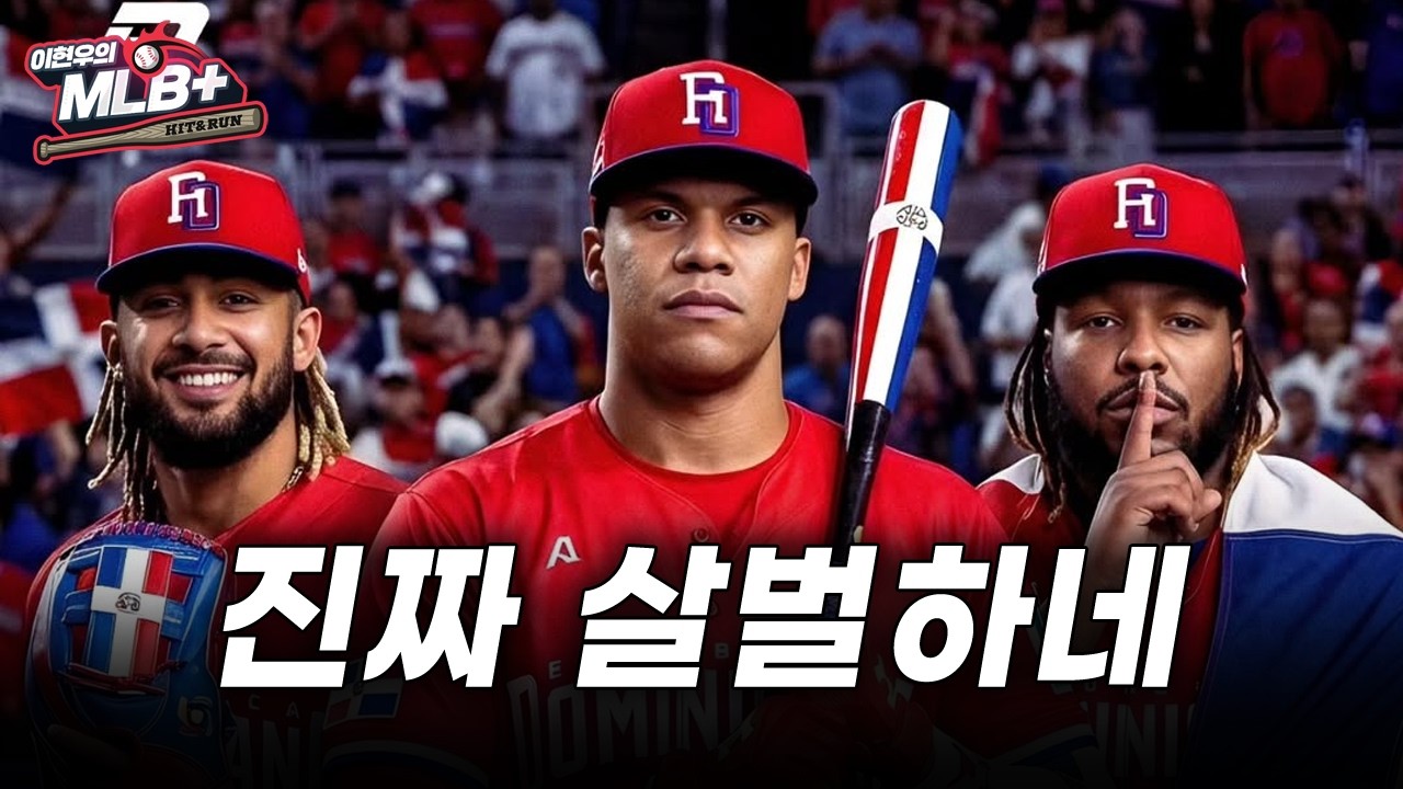 WBC 8강 상대 도미니카, 대체 얼마나 강한 팀일까 | 이현우 MLB