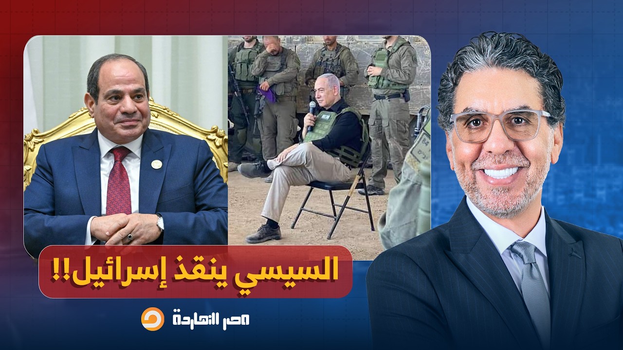 ناصر يفجـ ـ ـر مفاجأة من العيار الثقيل.. السيسي يلعب دور المنقذ لاقتصاد إسـ ـ ـرائيل في أشد أزماتهم!
